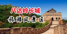 大鸡巴操小b片中国北京-八达岭长城旅游风景区